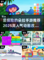 💥朵拉探险手游推荐2025🔥耐玩动画改编！🎮