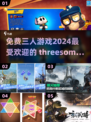 🔥2024超火免费三人游戏下载推荐🎮