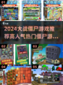 🔥2024必玩僵尸游戏推荐좀