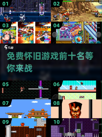 🔥怀旧游戏爱好者必看！2025年免费经典游戏TOP10💥截图1