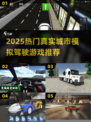 🎮真实城市飙车！2025最🔥模拟驾驶游戏推荐💥