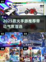 🔥2025最燃手游推荐！这几个游戏氛围感拉满💥🎮