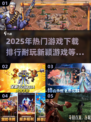 2025年🔥必玩！超耐玩新颖游戏下载排行🌟