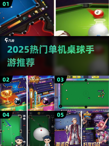 🎱2025最火单机桌球手游推荐！截图1