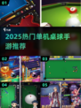 🎱2025最火单机桌球手游推荐！