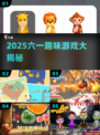 🎉2025最火六一游戏大揭秘！🔥