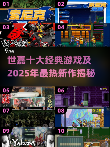 🔥世嘉10大经典游戏曝光！2025必玩清单🎮截图1