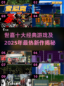 🔥世嘉10大经典游戏曝光！2025必玩清单🎮