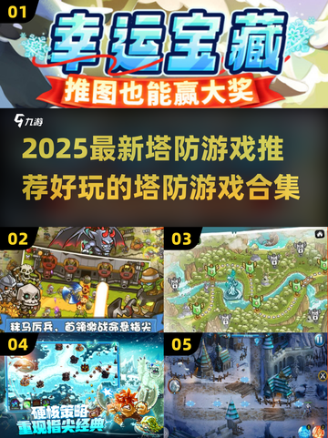 🔥2025超好玩塔防游戏推荐탑截图1