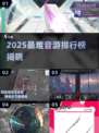 🎮音游大神都跪了！2025最难音游排行榜出炉💥