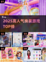 2025高人气换装游戏TOP榜🔥超全推荐！🎮✨