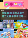 2025最🔥儿童手游推荐🎉宝爸宝妈快收藏！