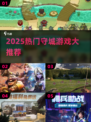 🔥2025最燃守城游戏TOP榜🎮