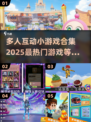 🔥2025超人气多人互动小游戏合集🎉
