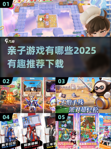 2025最🔥亲子游戏推荐，和孩子一起玩转未来✨截图1
