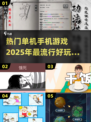 🔥2025超有趣单机手游推荐，玩到停不下来！🎮