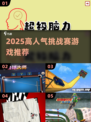 🔥2025超火挑战赛游戏榜单来袭！🎮