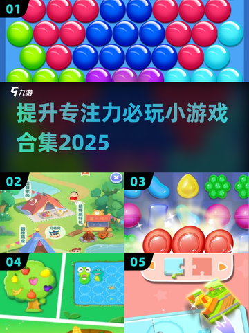 提升专注力🔥必玩的训练游戏合集🎉2025超全汇总截图1