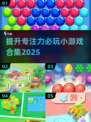 提升专注力🔥必玩的训练游戏合集🎉2025超全汇总