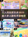 在家三人玩啥？🔥超人气手游推荐来啦！🎮