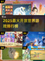 🔥2025开放世界游戏TOP5榜单！🎮必玩神作推荐
