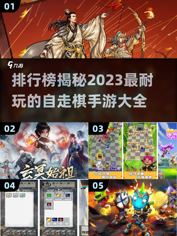 2023🔥超耐玩的自走棋手游排行榜🎉截图1