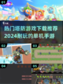 2024超🔥单机塔防手游推荐！👇