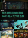 🔥2025超人气单机回合制游戏合集下载🔗