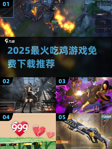 🔥2025吃鸡游戏TOP榜！免费下载速来领取🎮截图1