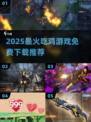 🔥2025吃鸡游戏TOP榜！免费下载速来领取🎮