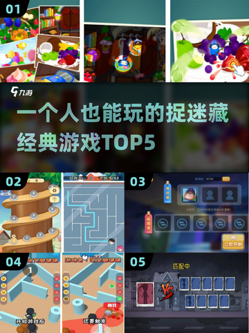 🔥一个人也能玩捉迷藏？这5种太上头了！截图1