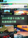 2025赛车游戏排行榜🔥这些神作太🔥了！