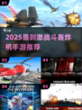 2025最刺激战机手游🔥战斗轰炸机驾驶体验💥