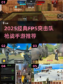 🔥2025最燃FPS突击队手游推荐！🎮