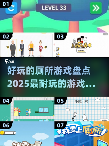 厕所有救了！这些游戏太上头🔥🎮截图1