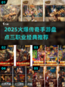 🔥2025爆款传奇手游盘点！三大职业热血回归💥