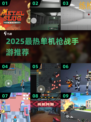 🔥2025最燃单机枪战手游推荐！🎮💥