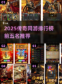 🔥2025传奇网游TOP5榜单出炉！🎮新开传奇合集速看！