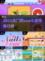🔥阿sue小游戏排行榜2025💥超人气推荐🎮