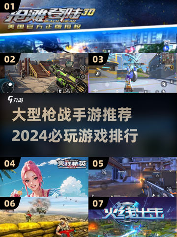 🔥2024必玩枪战手游🔥排行榜来啦！截图1