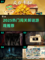🔥2025闯关解谜游戏大揭秘！🔥