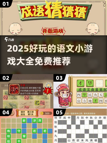 📚语文小游戏大集合！2025最新免费推荐来袭💥截图1