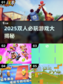 🔥2025双人必玩手游推荐！🎮情侣闺蜜一起嗨