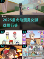 2025最火动漫美女游戏TOP5🔥🎮必玩清单！