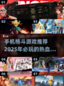 🔥2025最🔥格斗手游排行｜玩到停不下来🎮