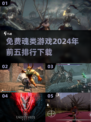 🔥2024免费魂类游戏前五下载排行🔥