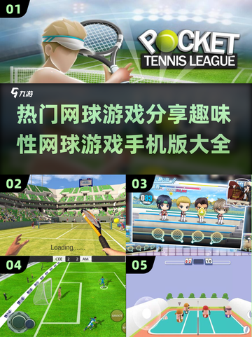 🔥2024热门网球游戏合集🎾手机玩家必备！截图1