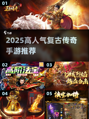 🔥2025必玩复古传奇手游榜单来袭！🎮截图1