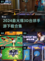 2024必玩🔥3D台球手游下载合集🎉
