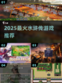 🔥2025必玩水浒传游戏TOP榜🎮